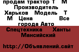 продам трактор Т-16М. › Производитель ­ Харьков › Модель ­ Т-16М › Цена ­ 180 000 - Все города Авто » Спецтехника   . Ханты-Мансийский